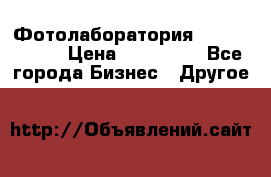Фотолаборатория Agfa d-lab-1 › Цена ­ 350 000 - Все города Бизнес » Другое   